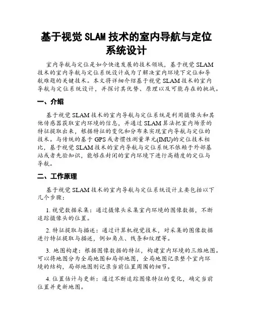 基于视觉SLAM技术的室内导航与定位系统设计