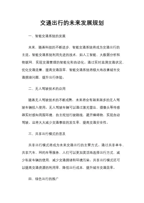 交通出行的未来发展规划