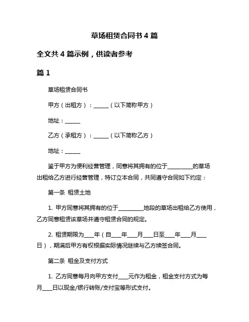 草场租赁合同书4篇