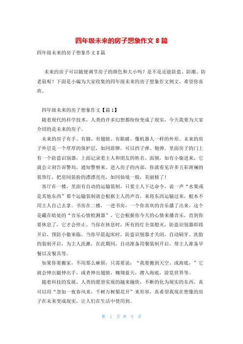 四年级未来的房子想象作文8篇