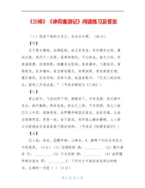 《三峡》《徐霞客游记》阅读练习及答案