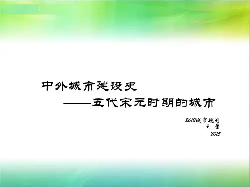 宋元城市的发展PPT