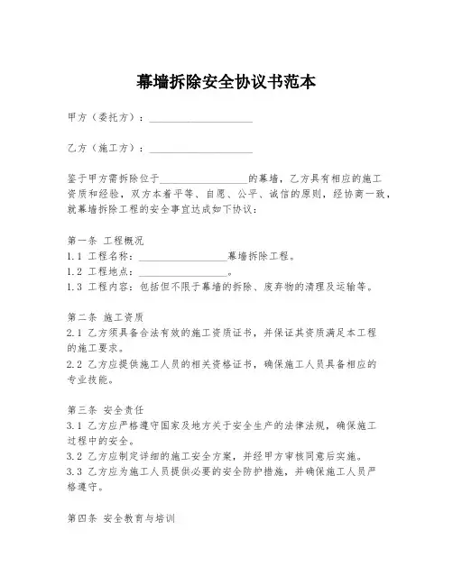 幕墙拆除安全协议书范本