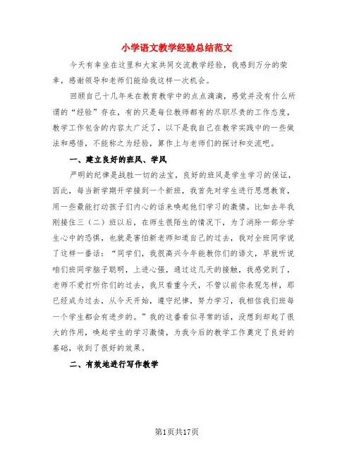 小学语文教学经验总结范文(4篇)