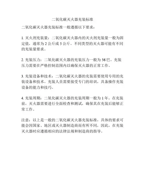 二氧化碳灭火器充装标准