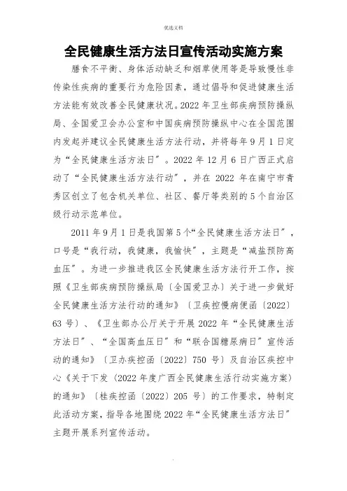2022年全民健康生活方式日宣传活动实施方案