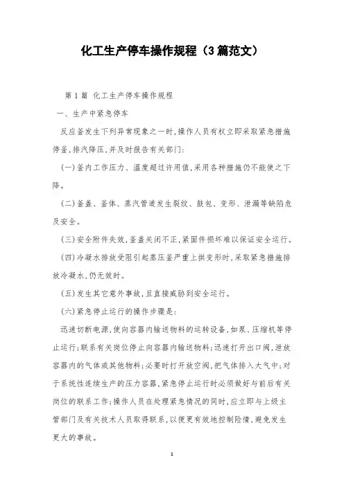化工生产停车操作规程(3篇范文)
