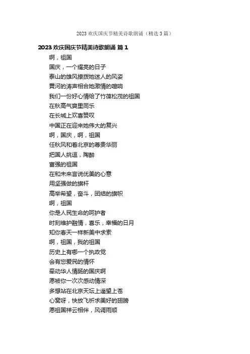 2023欢庆国庆节精美诗歌朗诵（精选3篇）