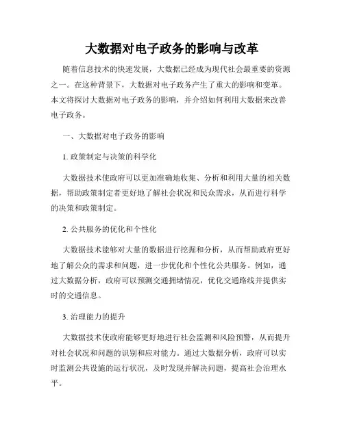 大数据对电子政务的影响与改革