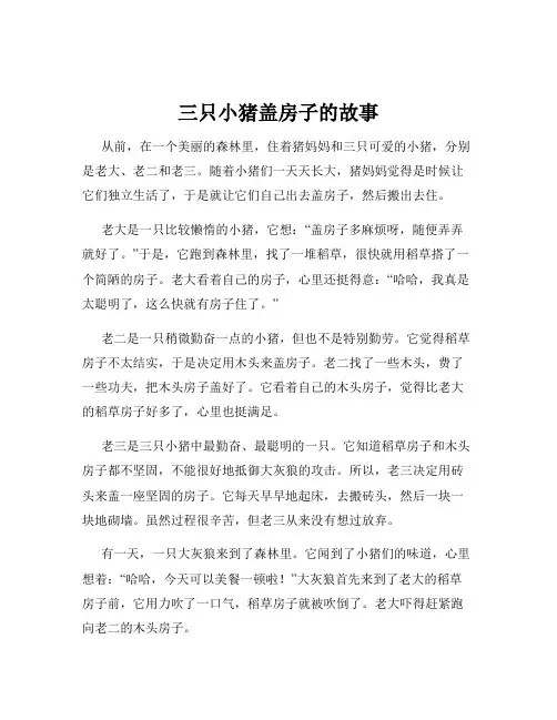三只小猪盖房子的故事