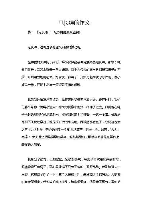 甩长绳的作文