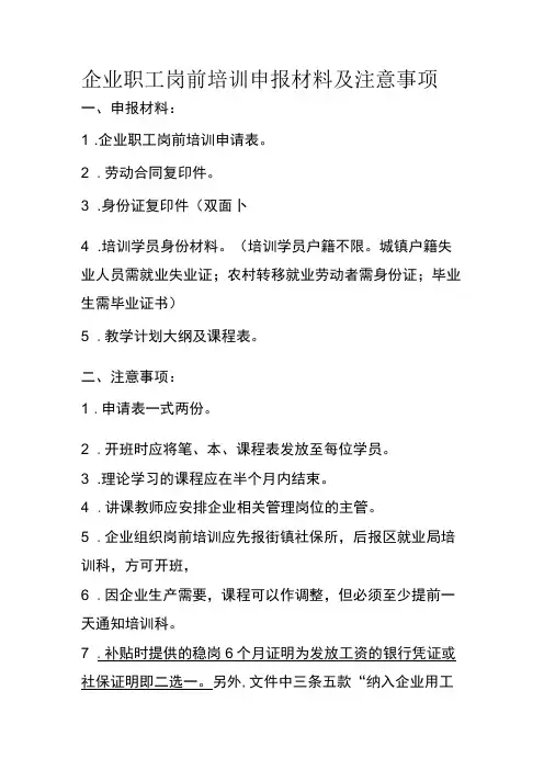 企业职工岗前培训申报材料及注意事项