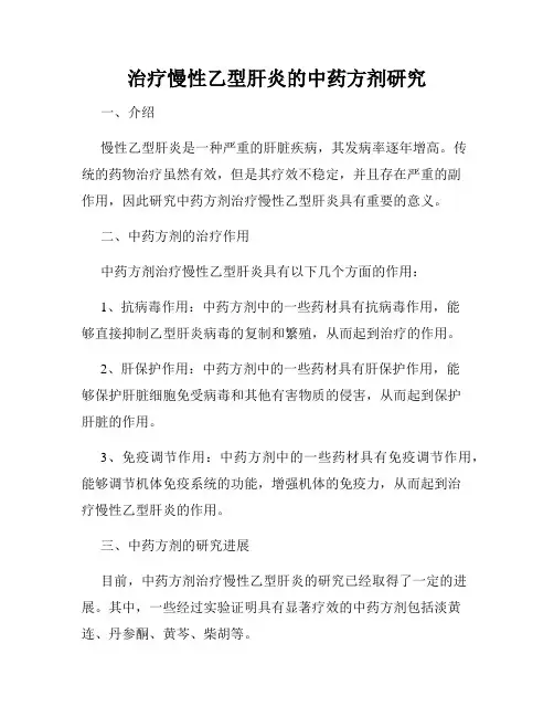 治疗慢性乙型肝炎的中药方剂研究