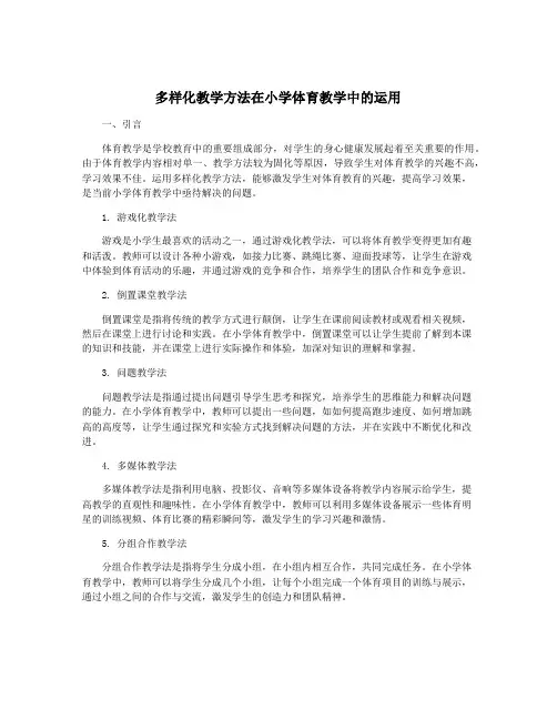 多样化教学方法在小学体育教学中的运用