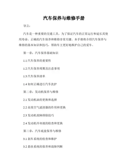 汽车保养与维修手册