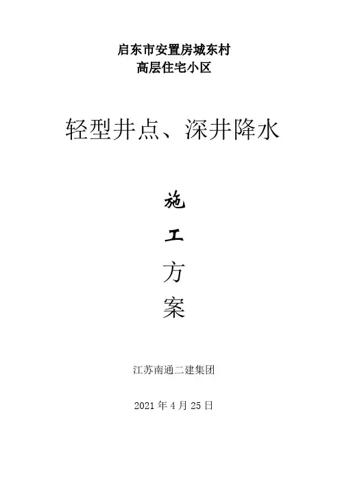 轻型井点深井降水方案