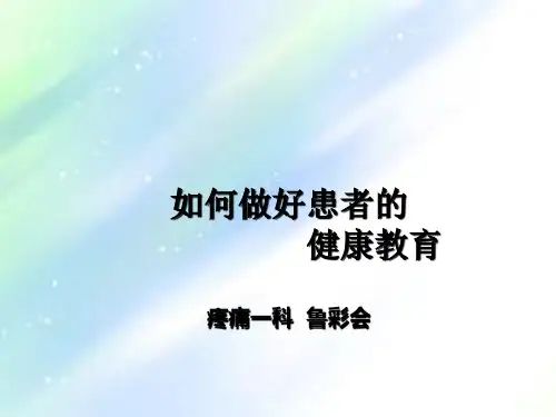 如何做好患者的健康教育 PPT