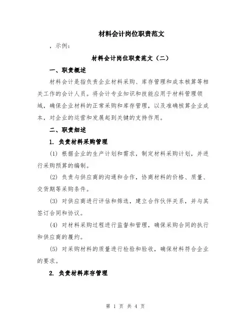 材料会计岗位职责范文