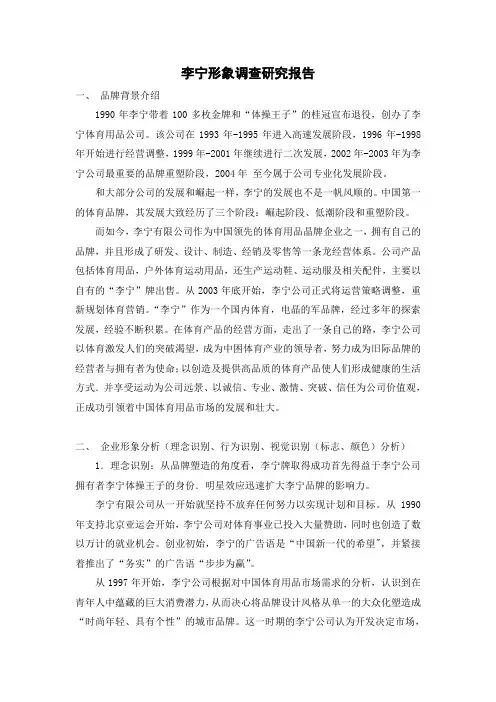 李宁形象调查研究报告
