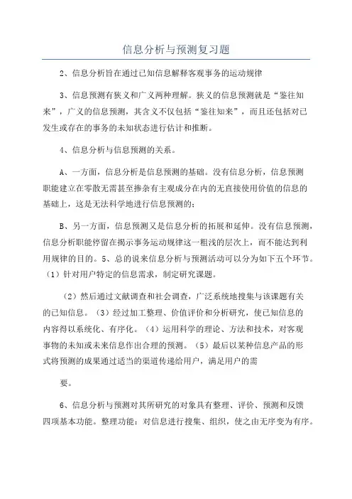 信息分析与预测复习题