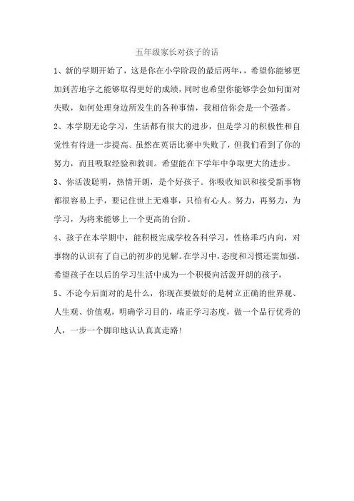 五年级家长对孩子的话