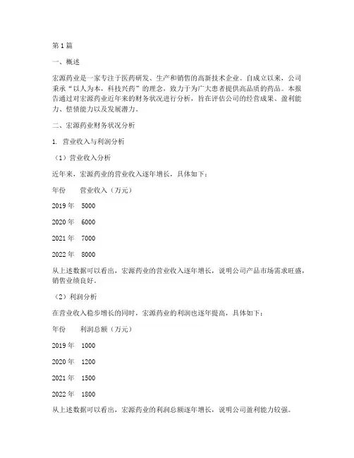宏源药业财务分析报告(3篇)