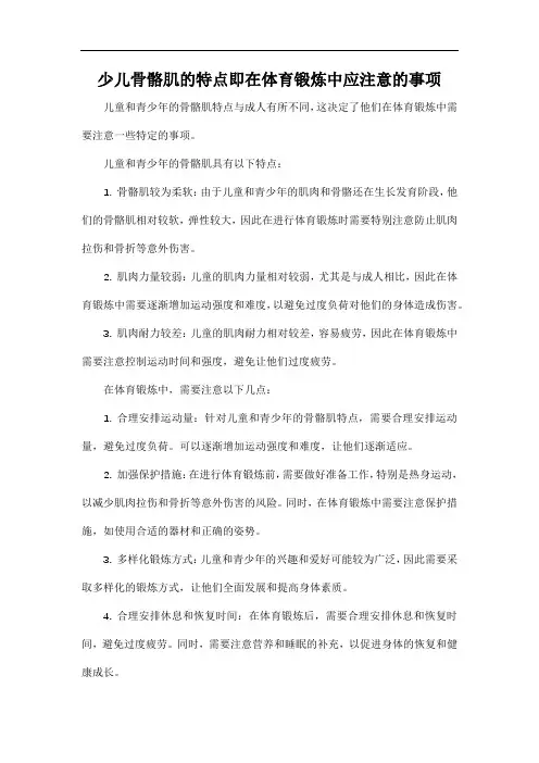 少儿骨骼肌的特点即在体育锻炼中应注意的事项