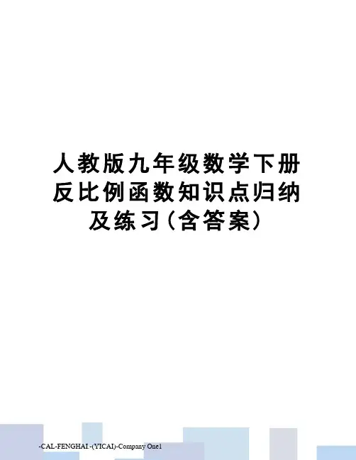 人教版九年级数学下册反比例函数知识点归纳及练习(含答案)