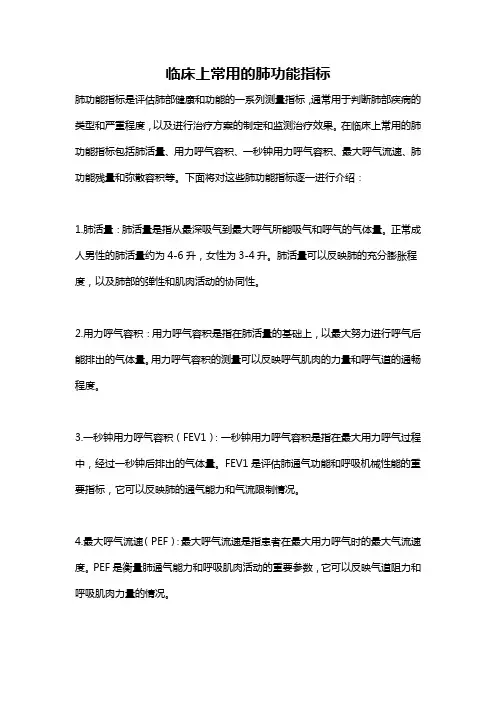 临床上常用的肺功能指标