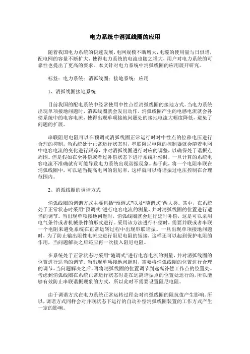 电力系统中消弧线圈的应用
