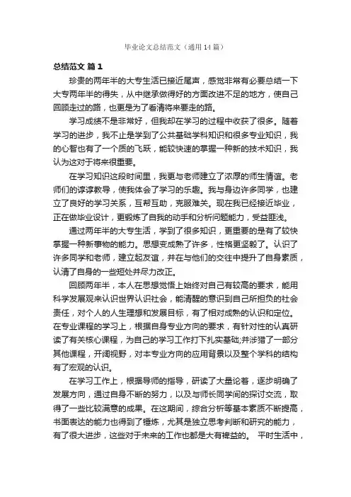 毕业论文总结范文（通用14篇）