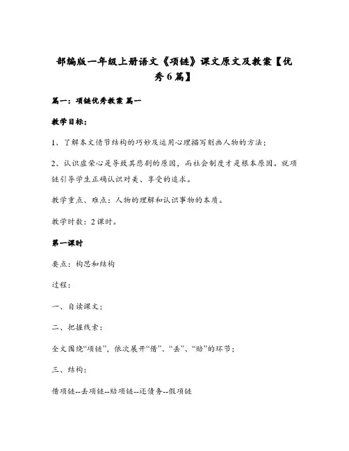 部编版一年级上册语文《项链》课文原文及教案【优秀6篇】