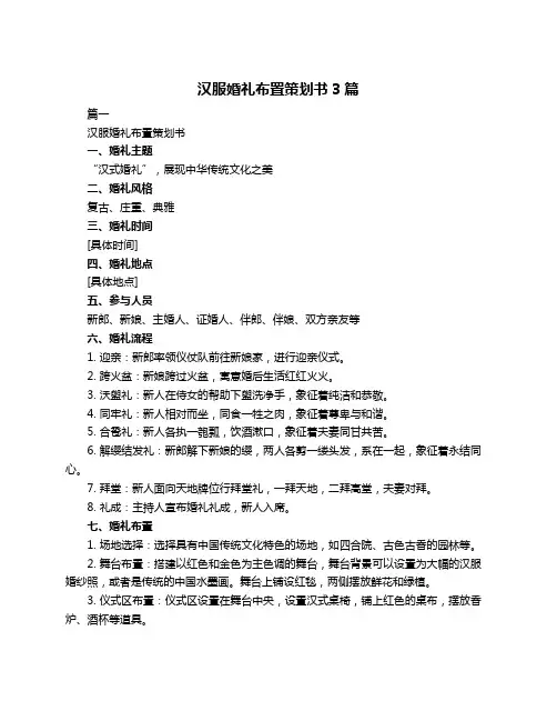 汉服婚礼布置策划书3篇
