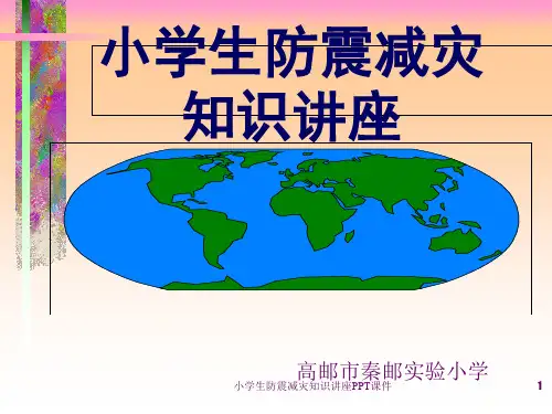 小学生防震减灾知识讲座PPT课件课件