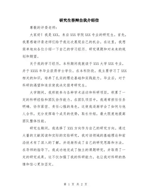 研究生答辩自我介绍信