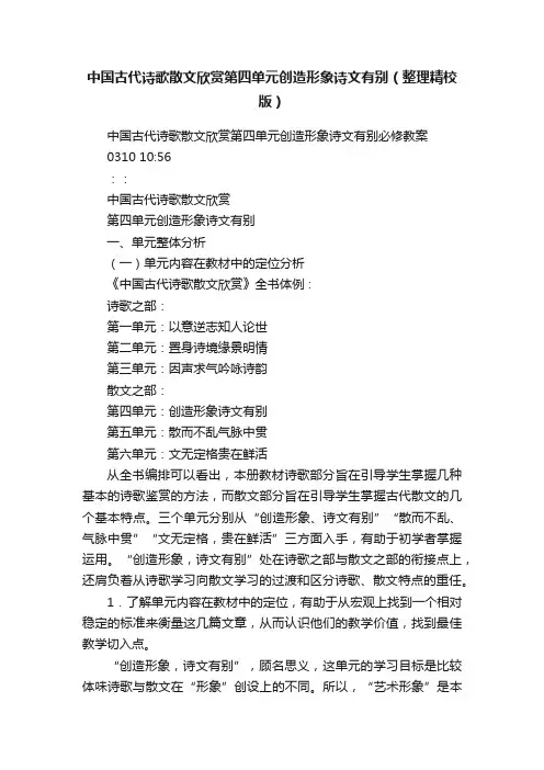 中国古代诗歌散文欣赏第四单元创造形象诗文有别（整理精校版）