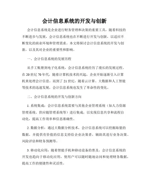 会计信息系统的开发与创新