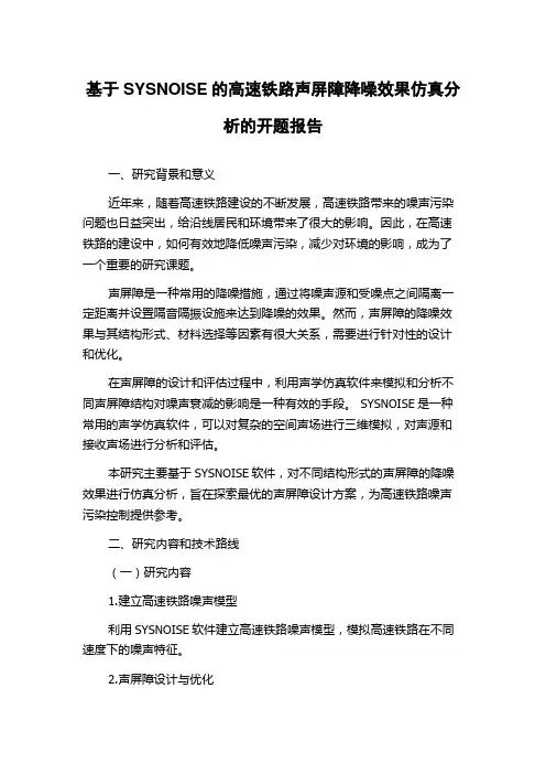 基于SYSNOISE的高速铁路声屏障降噪效果仿真分析的开题报告