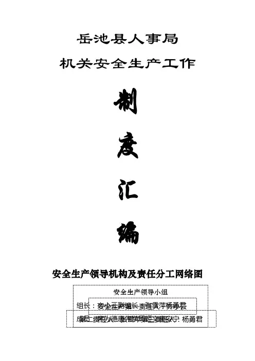 机关安全生产工作制度汇编
