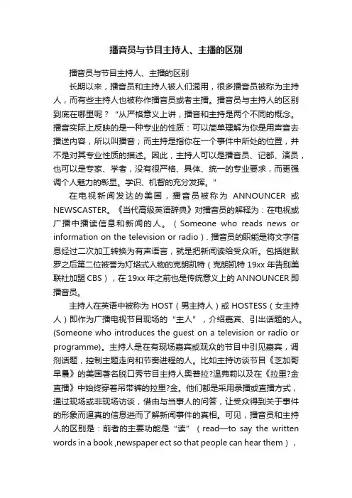 播音员与节目主持人、主播的区别
