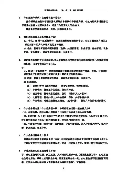《操作系统》试题库-简答题