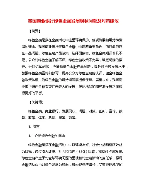 我国商业银行绿色金融发展现状问题及对策建议