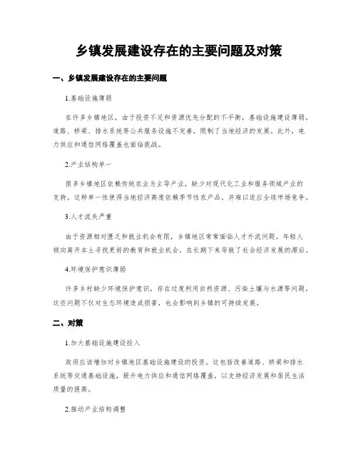 乡镇发展建设存在的主要问题及对策