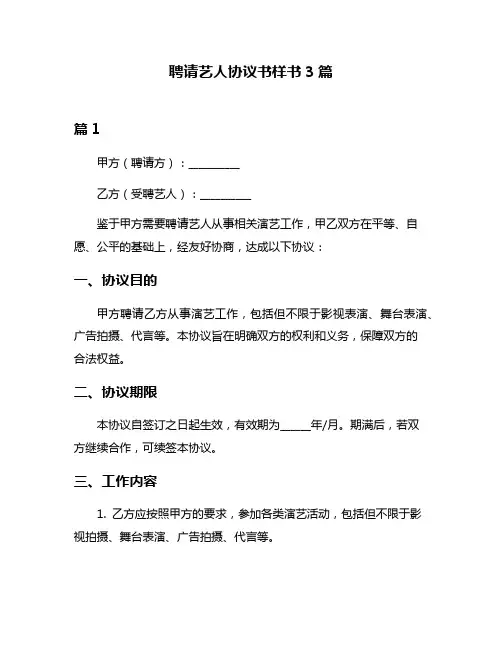 聘请艺人协议书样书3篇