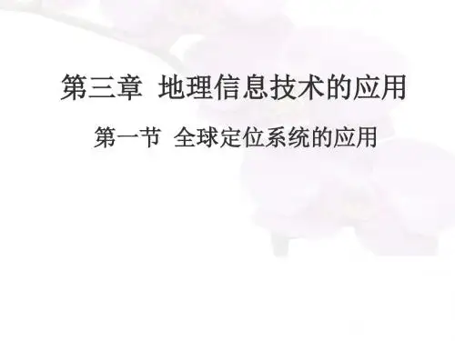 全球定位系统的应用 PPT课件 3 中图版