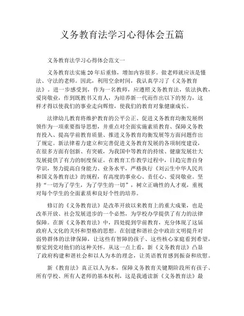 义务教育法学习心得体会五篇