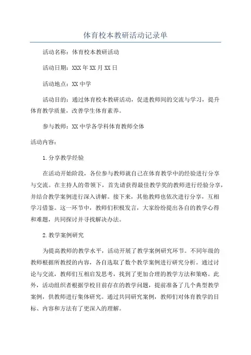 体育校本教研活动记录单