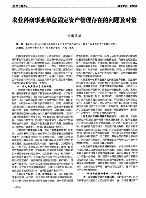 农业科研事业单位固定资产管理存在的问题及对策