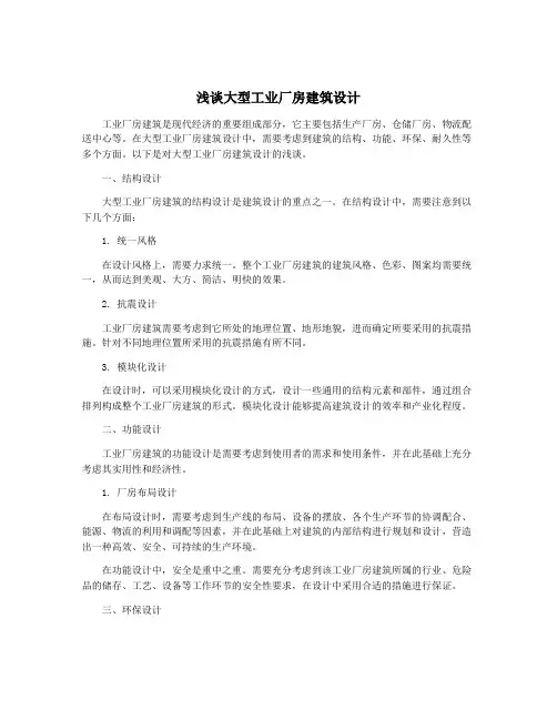 浅谈大型工业厂房建筑设计