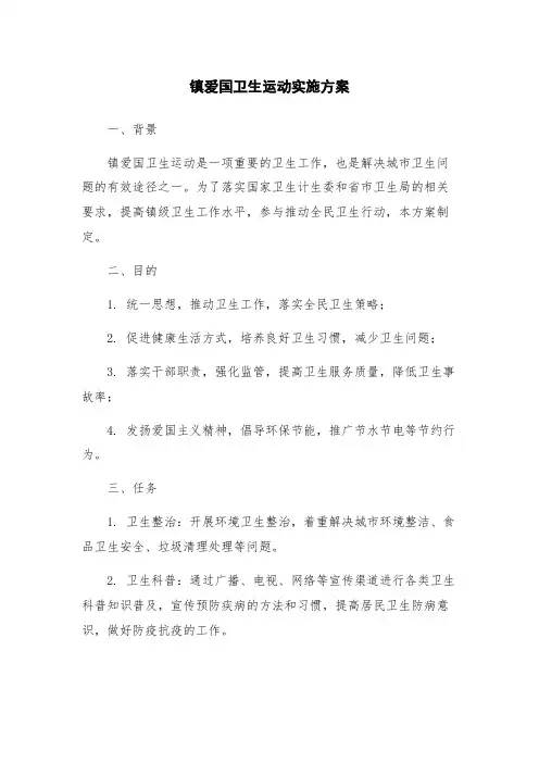 镇爱国卫生运动实施方案